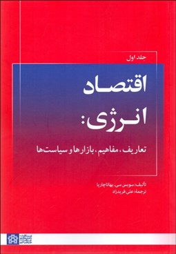 تصویر  اقتصاد انرژي 1 (تعاريف مفاهيم بازارها و سياست‌ها)