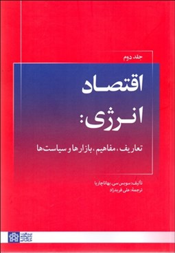 تصویر  اقتصاد انرژي 2 (تعاريف مفاهيم بازارها و سياست‌ها)