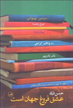 تصویر  عشق فروغ جهان است