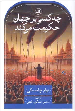 تصویر  چه كسي بر جهان حكومت مي‌كند