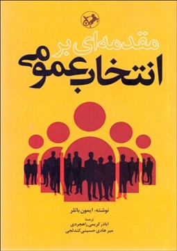 تصویر  مقدمه‌اي بر انتخاب عمومي