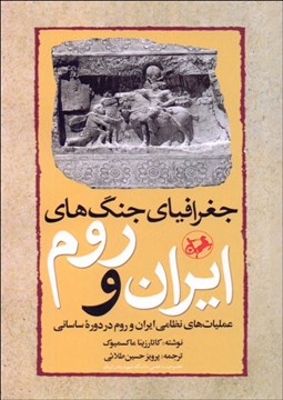 تصویر  جغرافياي جنگ‌هاي ايران و روم (عمليات‌هاي نظامي ايران و روم در دوره ساساني)