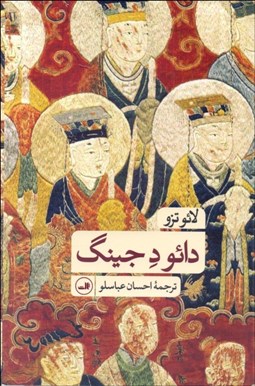 تصویر  دائو د جينگ