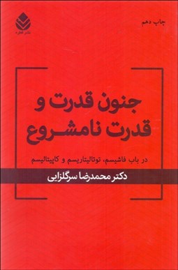 تصویر  جنون قدرت و قدرت نامشروع (در باب فاشيسم توتاليتاريسم و كاپيتاليسم)