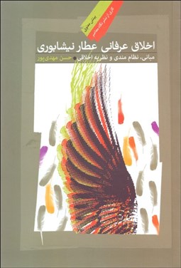 تصویر  اخلاق عرفاني عطار نيشابوري (مباني نظام‌مندي و نظريه اخلاقي)