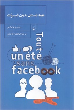 تصویر  همه تابستان بدون فيسبوك