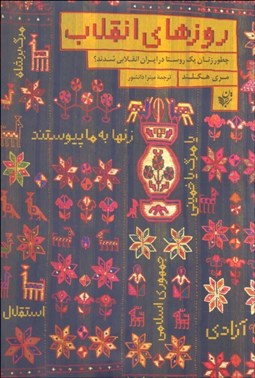 تصویر  روزهاي انقلاب (چطور زنان يك روستا در ايران انقلابي شدند؟)