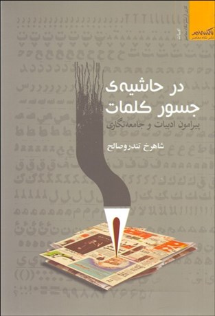 تصویر  در حاشيه‌ جسور كلمات (پيرامون ادبيات و جامعه‌نگاري)