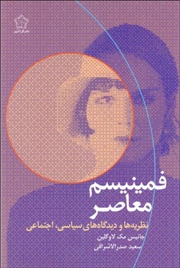 تصویر  فمينيسم معاصر (نظريه‌ها و ديدگاه‌هاي سياسي اجتماعي)