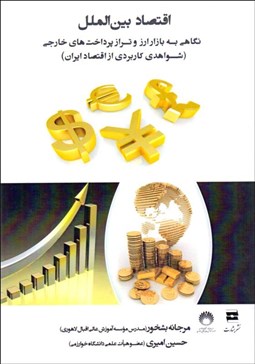 تصویر  اقتصاد بين‌الملل (نگاهي به بازار ارز و تراز پرداخت‌هاي خارجي)