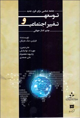 نمایش جزئیات برای توسعه و تغييرات اجتماعي تصویر توسعه و تغييرات اجتماعي