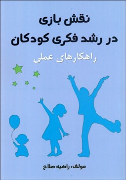 نمایش جزئیات برای نقش بازي در رشد فكري كودكان (راهكارهاي عملي) تصویر نقش بازي در رشد فكري كودكان (راهكارهاي عملي)