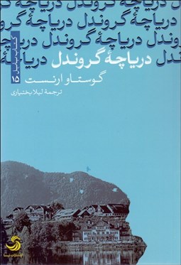 تصویر  درياچه گروندل