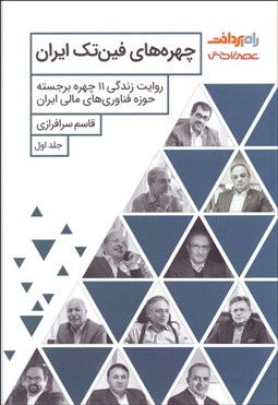 تصویر  چهره‌هاي فين‌تك ايران (روايت زندگي 11 چهره برجسته حوزه فناوري‌هاي مالي ايران)