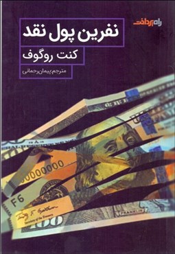 تصویر  نفرين پول نقد