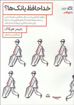 تصویر  خداحافظ بانك‌ها (چگونه بانك‌داري خرد در حال جايگزيني كم‌رنگ شدن و حذف توسط استارت‌آپ‌هاي فناوري است و بانك‌ها براي نجات چه كاري بايد انجام دهند)