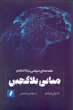 تصویر  مباني بلاك‌چين (مقدمه‌اي غيرفني در 25 گام)