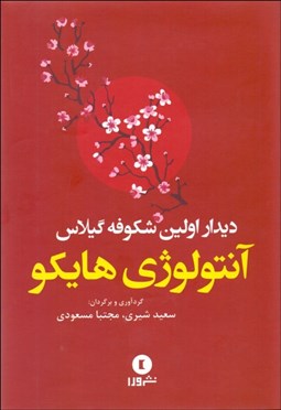 تصویر  ديدار اولين شكوفه گيلاس (آنتولوژي هايكو)