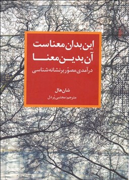 تصویر  اين بدان معناست آن بدين معنا (درآمدي مصور بر نشانه‌شناسي)