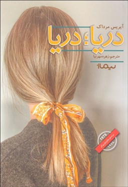 تصویر  دريا دريا