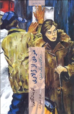 تصویر  مردي از ژلاري (حكايت يك عشق)