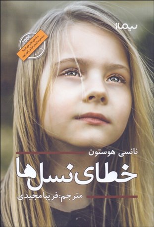 تصویر  خطاي نسل‌ها