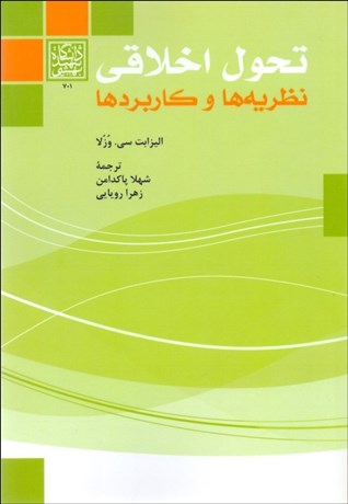 تصویر  تحول اخلاقي (نظريه‌ها و كاربردها)