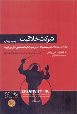 تصویر  شركت خلاقيت (غلبه بر نيروهاي غيرمنتظره‌اي كه بر سر راه الهام‌بخشي قرار مي‌گيرند)