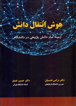 تصویر  هوش انتقال دانش