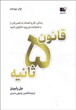 تصویر  قانون 5 ثانيه