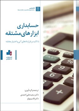 تصویر  حسابداري ابزارهاي مشتقه