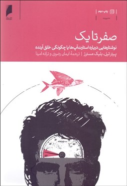 تصویر  صفر تا يك (نوشتارهايي درباره استارت‌آپ‌ها يا چگونگي خلق آينده)