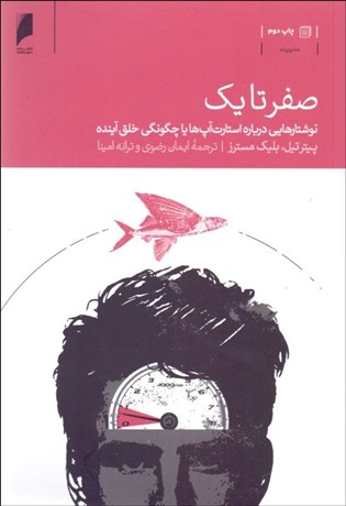 تصویر  صفر تا يك (نوشتارهايي درباره استارت‌آپ‌ها يا چگونگي خلق آينده)