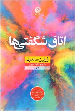 تصویر  اتاق شگفتي‌ها