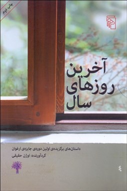 تصویر  آخرين روزهاي سال (داستان‌هاي برگزيده اولين جايزه ارغوان)