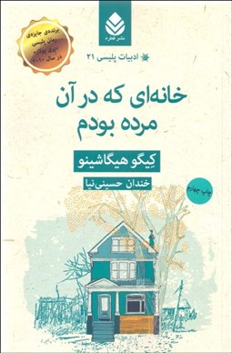 تصویر  خانه‌اي كه در آن مرده بودم