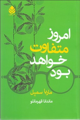 تصویر  امروز متفاوت خواهد بود