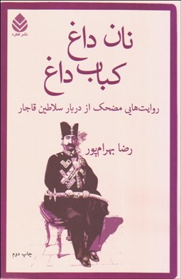 تصویر  نان داغ كباب داغ (روايت‌هايي مضحك از دربار سلاطين قاجار)