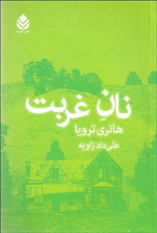 تصویر  نان غربت