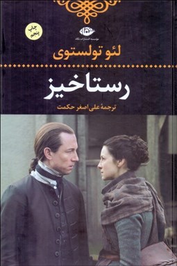 تصویر  رستاخيز