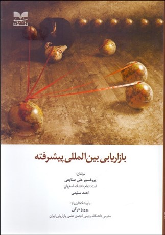 تصویر  بازاريابي بين‌المللي پيشرفته