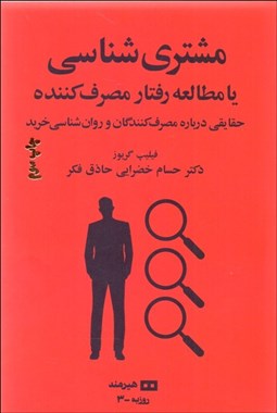 تصویر  مشتري‌شناسي يا مطالعه رفتار مصرف‌كننده