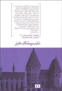 تصویر  نايب‌پيشكار ماينر