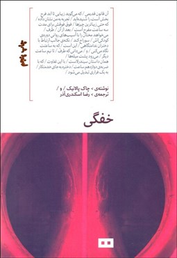 تصویر  خفگي