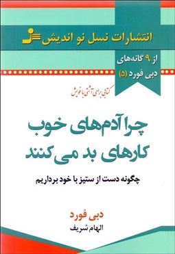 تصویر  چرا آدم‌هاي خوب كارهاي بد مي‌كنند