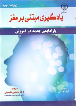 تصویر  يادگيري مبتني بر مغز (پارادايمي جديد در آموزش)