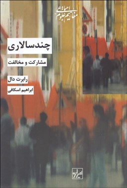 تصویر  چندسالاري (مشاركت و مخالفت)