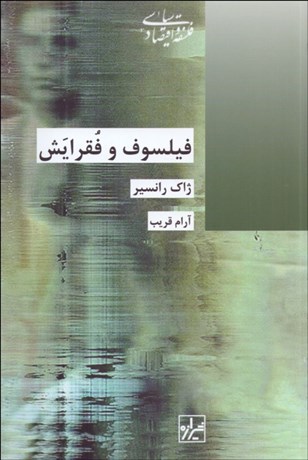 تصویر  فيلسوف و فقرايش