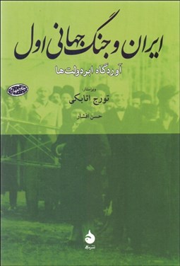 تصویر  ايران و جنگ جهاني اول (آوردگاه ابردولت‌ها)