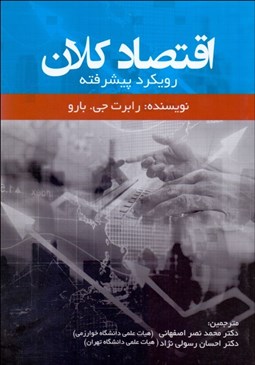 تصویر  اقتصاد كلان رويكرد پيشرفته